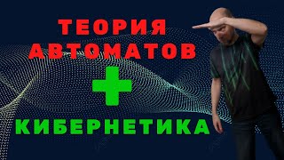 Какова связь ТФА и Кибернетики? Душкин объяснит