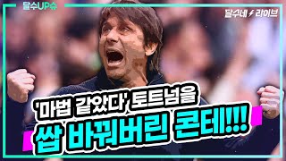 (달수UP슈) 콘테발 토트넘의 마법같은 변화들 [달수네라이브]