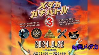 メダカバチバトル3　（2024年9月22日開催）