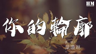 葉瓊琳 - 你的輪廓『我穿過 我該要』【動態歌詞Lyrics】