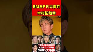 木村拓哉⑧元SMAP5人の歴代スキャンダル事件！総まとめ！中居正広・木村拓哉・香取慎吾・草彅剛・稲垣吾郎 #噂話 #芸能界の闇 #ゴシップ #smap  #ニュース #有名人 #恋愛 #芸能