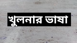 খুলনার খাটি আঞ্চলিক ভাষা। Khulna local language