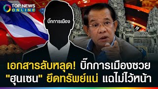 เอกสารหลุด! บิ๊กการเมืองไทยซุกเงินเทาในเขมร ฮุนเซนจ่อยึดทรัพย์ให้เกลี้ยงพร้อมแฉ