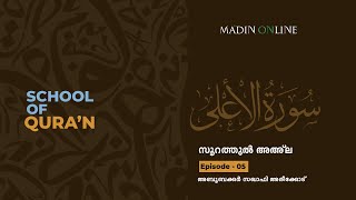 സൂറത്തുൽ അഅ്ല | Surah Al-Ala |  سورة الأعلى  | EP 05 I SCHOOL OF QUR'AN