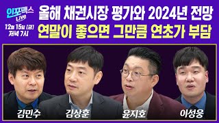 [🔴LIVE] 올해 채권시장 평가와 2024년 전망. 금리인하 기대감 시장에 반영됐나? (김상훈 리서치센터장, 윤지호 대표, 김민수 대표, 이성웅 이사) | 인포맥스라이브1215