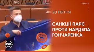 Олексій Гончаренко про інцидент у ПАРЄ