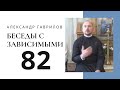 82. Позиция жертвы. Откуда берется зависимость? 10.08.2019