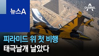 블랙이글스, 피라미드 위 첫 비행…태극날개 날았다 | 뉴스A