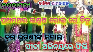 ହୋଇ ସୁଚିମନ୍ତା ଜନକ ଦୁହିତା || Karadapalli Ramanataka || ପ୍ରଥମଥର ଲକ୍ଷ୍ମଣ ରୋଲ୍ ରେ ଚିନୁଙ୍କ ଚମତ୍କାର ଅଭିନୟ