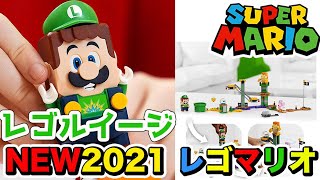 【発売決定】価格は？レゴ ルイージ と ぼうけんのはじまり 〜 スターターセット 71387 新登場！LEGO Super Mario |  LEGO  Luigi Starter Course