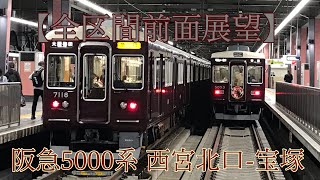 【全区間前面展望】阪急5000系 普通:西宮北口-宝塚