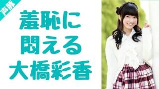 団体行動が苦手な水瀬いのりと大橋彩香