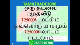 ஒரு தடவை முதலீடு ₹25000 மட்டும்.ஒவ்வொரு மாதமும் ₹25000 லாபம் ஈட்டலாம் HOW TO EARN MONTHLY Rs 25000