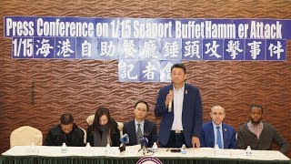 【美国亚裔社团联合总会】纽约身边事~1/15海港自助餐厅锤头攻击事件记者会01.29.2019