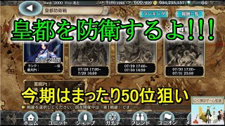 【クリプト】皇都防衛戦お疲れ様でした｡無事50位以内入れそうです｡情報提供下さった方にも感謝です！