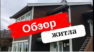 Обзор житла від комуни в Норвегії. Платили за переїзд самі?!