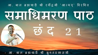 41. समाधिमरण पाठ | छंद - 21.3 | साम्यभाव धरि कर्म विडारूँ, अपने गुण प्रगटाऊँ ....