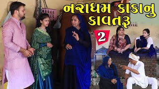 નરાધમ કાકાનું કાવતરું | 2 | Naradham Kaka Nu Kavtru | Gujarati Short Film | Serial | Natak | Drama