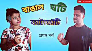 ঘটি বাঙাল ফাটাফাটি প্রথম পর্ব ||  GHOTI BANGAL FATAFATI 1st Episode ||