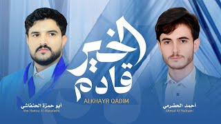 أحمدالحضرمي و ابوحمزة الحنفاشي  - الخير قادم - جديد وحصرياً |2025