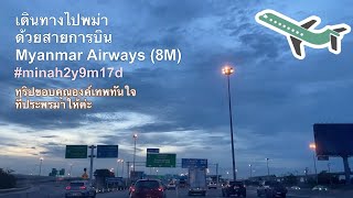 #เที่ยวพม่า #ย่างกุ้ง #เที่ยวครอบครัว #myanmar เที่ยวพม่า Ep.1 เดินทางด้วยสายการบิน Myanmar Airways