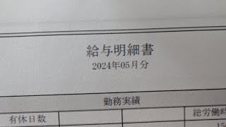 20240620休日アル中ギャンブル依存症ド底辺おっさん地獄の令和６年６月今年５２歳手取り17万円定額減税で非課税になった給料明細（´・ω・`）