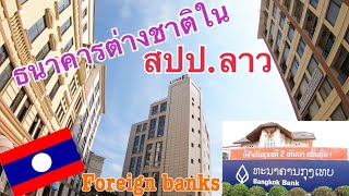 ธนาคารต่างชาติในเวียงจันทน์ สปป ลาว Foreign banks in Laos ບັນດາທະນາຄານຕ່າງປະເທດຢູ່ໃນລາວ