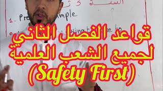 قواعد الفصل الثاني لجميع الشعب العلمية (safety first)