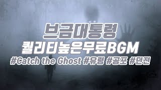 [브금대통령] (유령/공포/Epic) Catch the Ghost [무료음악/브금/Royalty Free Music]