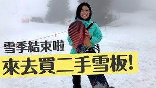 二手雪板去哪買？Grouse mountain 搭纜車上山買雪板！