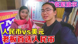 子安在尼泊尔超市购物，拿出美元和人民币支付，老板首选人民币！【子安环球故事】