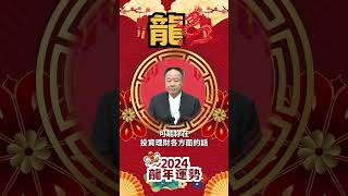 2024甲辰龍年運勢｜龍、蛇｜小人貴人財運厄運要注意-投資理財族必看 feat.謝沅瑾