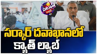 సర్కార్ దవాఖానలో క్యాత్ ల్యాబ్ | Fourth Cath Lab in the State | Khammam Dist Hospital | Patas News