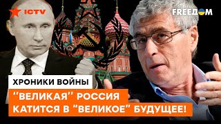 ГОЗМАН: Особый путь России – это путь в тупик, он ведёт только к ПОРАЖЕНИЮ