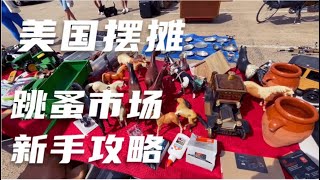 【摆摊$20】如何在美国摆地摊 - flea market