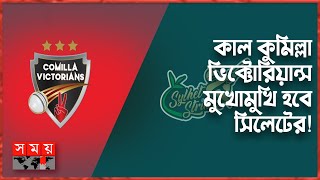 আজ বিপিএলে নেই কোনো খেলা! | BPL News | Comilla Victorians vs Sylhet Strikers