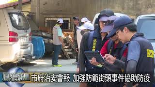 鳳信新聞1090226市府治安會報 加強防範街頭事件協助防疫