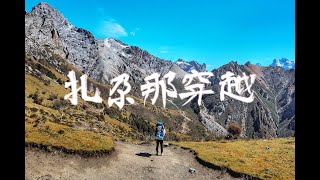 4 Days 3 Nights Heavy Hiking in Zagana4天3晚重装穿越扎尕那