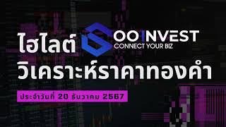 🔴ไฮไลต์บทวิเคราะห์ราคาทองคำประจำวันที่ 20 ธันวาคม 2567