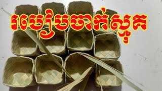 How to make a basket របៀបធ្វើស្មុគឬកន្ត្រក