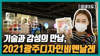 [생생3도] 기술과 감성의 만남, 2021광주디자인비엔날레｜KBS 210910 방송