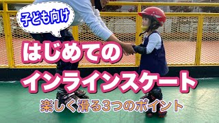 【子ども向け】はじめてのインラインスケートで楽しく滑る方法