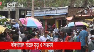 দক্ষিণাঞ্চলে বাড়ছে মৃত্যু ও সংক্রমণ | coronavirus | covid19 | News | Ekattor TV