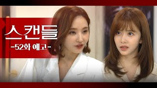 [52화 예고] 살인자랑 협상 따윈 안 해 [스캔들] | KBS 방송