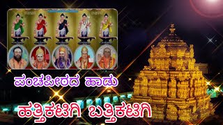 ಹತ್ತಿಕಟಿಗಿ ಬತ್ತಿಕಟಿಗಿ || Singing by Yashavant Badiger Tabla Raju Kattisangavi||