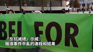 雙標鐵證如山：“反抗滅絕”示威vs香港暴力示威五大對比