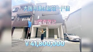 日本家看房篇27～大阪市港区新建一户建重磅来袭啦！