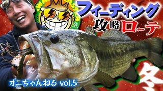 Vish・オニちゃんねるvol.5「冬のフィーディング攻略ローテ」編【淡路島野池・バス釣り】