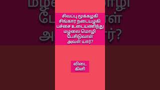 Vidukathai #விடுகதை #தமிழ்விடுகதை #game #thinking #entertainment #braintest #series3