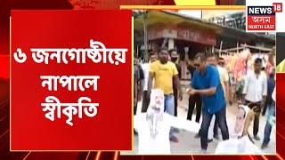 Assam Protest News | ৰাজ্যৰ ৬ জনগোষ্ঠীয়ে নাপালে জনজাতিৰ স্বীকৃতি | Assam News